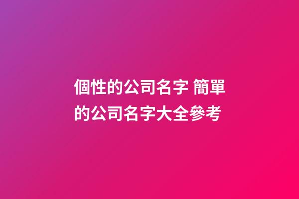個性的公司名字 簡單的公司名字大全參考-第1張-公司起名-玄機派